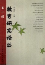 教育研究论丛 第1辑