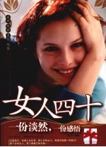 女人四十 一份淡然，一份感悟