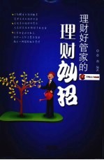 理财好管家的理财妙招