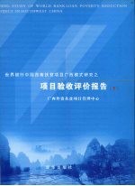世界银行中国西南扶贫项目广西模式研究之项目验收评价报告 下