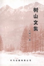 树山文集