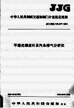 中华人民共和国交通部部门计量检定规程 不透光烟度计及汽车排气分析仪