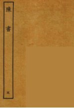 百衲本二十四史 陈书 5