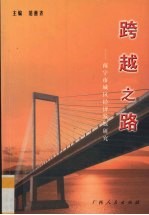 跨越之路 南宁市城区经济发展研究