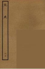 百衲本二十四史 元史 27