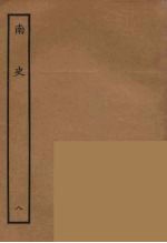百衲本二十四史 南史 8