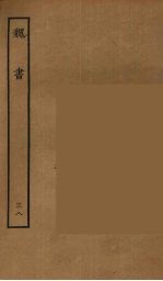 百衲本二十四史 魏书 38