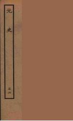 百衲本二十四史 元史 56