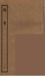 百衲本二十四史 魏书 17