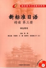 新标准日语精读 第3册 学生用书