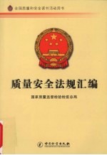质量安全法规汇编