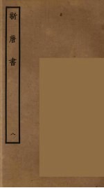 百衲本二十四史 新唐书 8