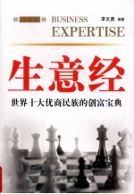 生意经 外国卷：世界十大优商民族的创富宝典