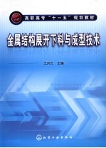 金属结构展开下料与成型技术