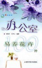 办公室易养花卉100种