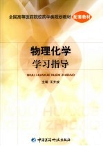 物理化学学习指导