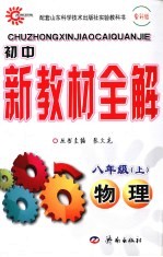 初中新教材全解 物理 八年级 上 鲁教版