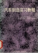 汽车制造实习教程 1