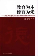 教育为本 德育为先:加强和改进高校大学生思想政治教育教学研究