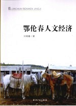 鄂伦春人文经济