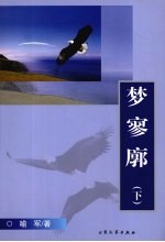 梦寥廓 下