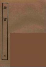 百衲本二十四史 梁书 3