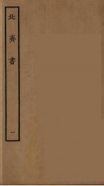百衲本二十四史 北齐书 1