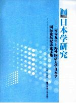 日本学研究 二零零九年上海外国语大学日本学国际论坛纪念论文集
