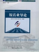 饭店业导论