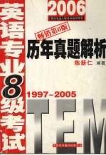 英语专业八级考试历年真题解析 1997-2005