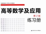 《高等数学及应用(第2版)》练习册