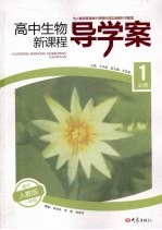 高中生物新课程导学案 必修1