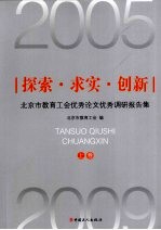2005-2009北京市教育工会优秀论文优秀调研报告集 探索·求实·创新