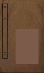 百衲本二十四史 明史 13