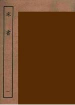 百衲本二十四史 宋书 1