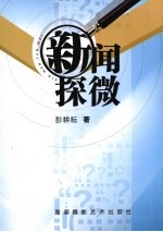 新闻探微