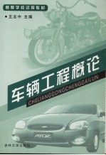 车辆工程概论