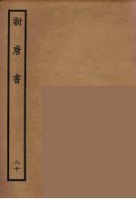 百衲本二十四史 新唐书 20