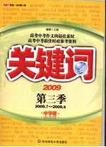 关键词 2009 第3季 2009.7-2009.9 中学版