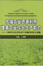 加强农业资源利用,提高农业综合生产能力 2008年山东省农业专家顾问团论文选编