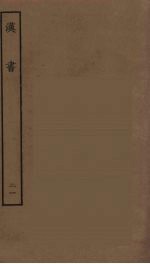 百衲本二十四史 汉书 21