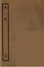 百衲本二十四史 宋史 54