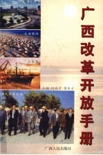 广西改革开放手册