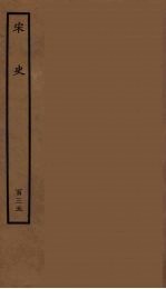 百衲本二十四史 宋史 135
