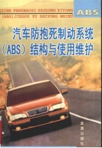 汽车防抱死制动系统 ABS 结构与使用维护