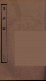 百衲本二十四史 后唐书 28