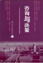咨询与决策 南宁市2008年度哲学社会科学重点课题研究成果选