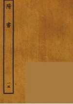 百衲本二十四史 隋书 15