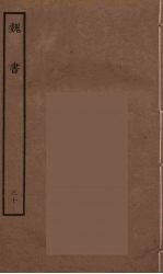 百衲本二十四史 魏书 30