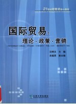 国际贸易 理论·政策·营销